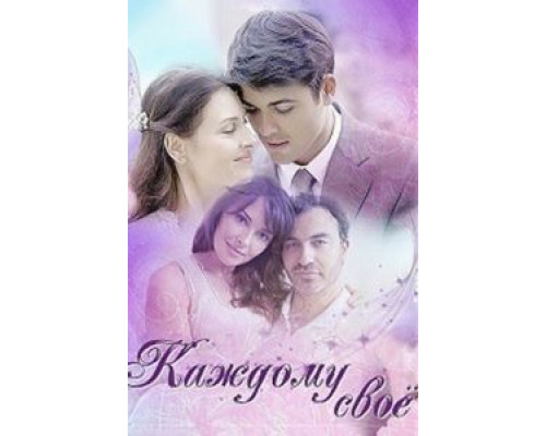 Каждому своё  (фильм 2017) смотреть онлайн