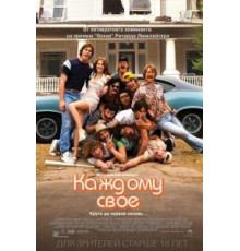 Каждому своё (2016)