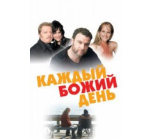 Каждый Божий день (2010)