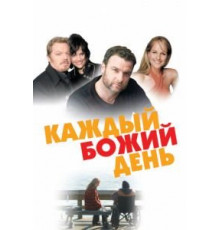 Каждый Божий день (2010)