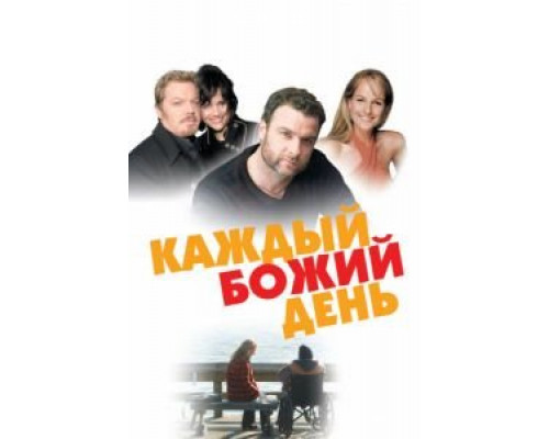 Каждый Божий день  (фильм 2010) смотреть онлайн