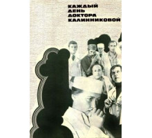 Каждый день доктора Калинниковой (1974)