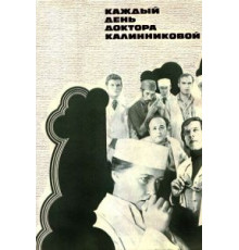 Каждый день доктора Калинниковой (1974)