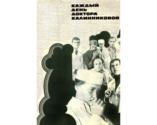 Каждый день доктора Калинниковой  (фильм 1974) смотреть онлайн