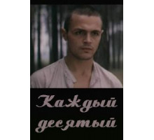 Каждый десятый (1984)
