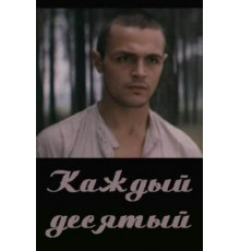 Каждый десятый (1984)