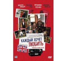 Каждый хочет любить (2008)