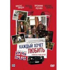 Каждый хочет любить (2008)