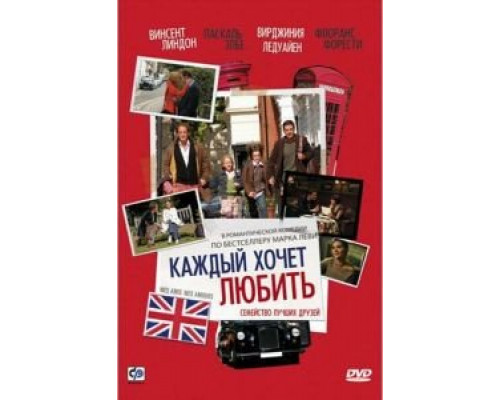 Каждый хочет любить  (фильм 2008) смотреть онлайн