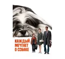 Каждый мечтает о собаке (2023)