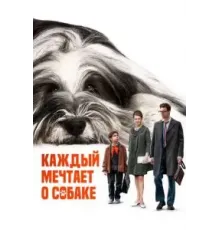 Каждый мечтает о собаке (2023)