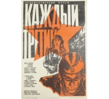 Каждый третий (1980)