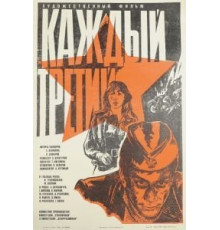 Каждый третий (1980)
