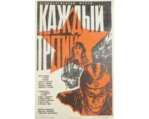 Каждый третий  (фильм 1980) смотреть онлайн