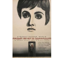 Каждый вечер в одиннадцать (1969)