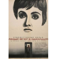 Каждый вечер в одиннадцать (1969)