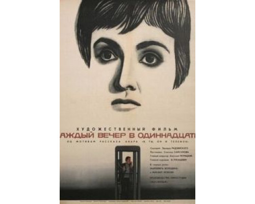 Каждый вечер в одиннадцать  (фильм 1969) смотреть онлайн