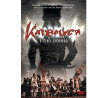 Кагемуся: Тень воина (1980)