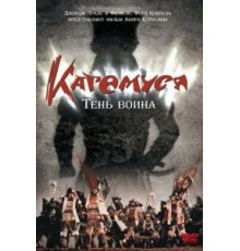Кагемуся: Тень воина (1980)