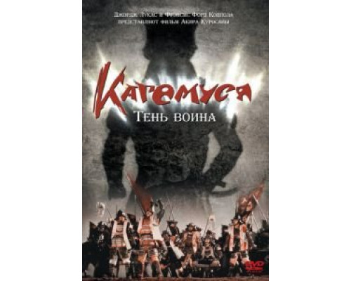 Кагемуся: Тень воина  (фильм 1980) смотреть онлайн