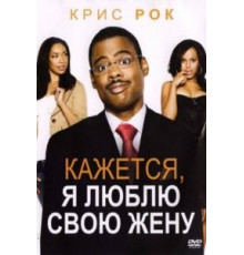 Кажется, я люблю свою жену (2007)