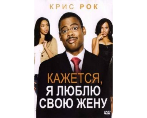 Кажется, я люблю свою жену  (фильм 2007) смотреть онлайн