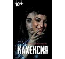 Кахексия (2022)