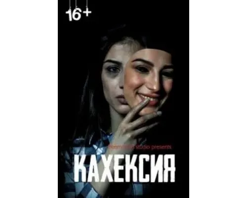 Кахексия  (фильм 2022) смотреть онлайн