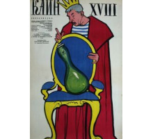 Каин XVIII (1963)