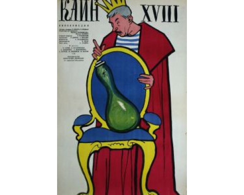 Каин XVIII  (фильм 1963) смотреть онлайн