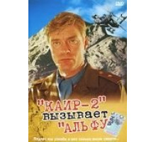 Каир-2 вызывает Альфу (1990)