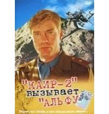 Каир-2 вызывает Альфу (1990)