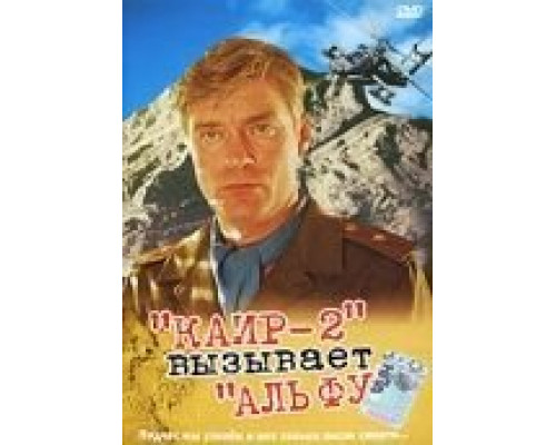 Каир-2 вызывает Альфу  (фильм 1990) смотреть онлайн