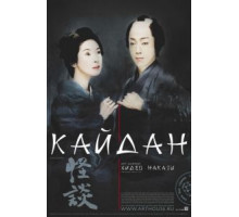 Кайдан (2007)