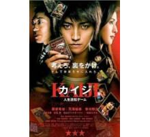 Кайдзи: Жить или проиграть (2009)