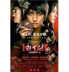 Кайдзи: Жить или проиграть (2009)