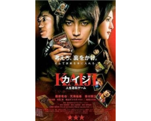 Кайдзи: Жить или проиграть  (фильм 2009) смотреть онлайн