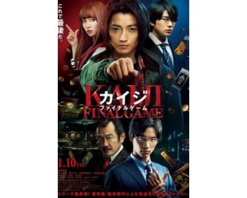 Кайдзи: Последняя игра  (фильм 2020) смотреть онлайн