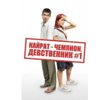 Кайрат-чемпион. Девственник №1 (2009)