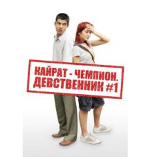 Кайрат-чемпион. Девственник №1 (2009)