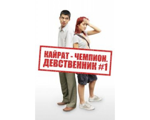 Кайрат-чемпион. Девственник №1  (фильм 2009) смотреть онлайн