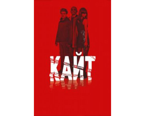 Кайт  (фильм 2013) смотреть онлайн