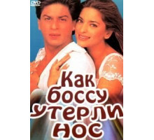 Как боссу утерли нос (1997)