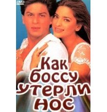 Как боссу утерли нос (1997)