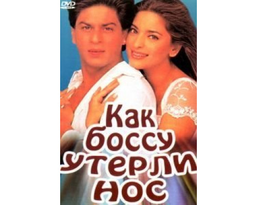 Как боссу утерли нос  (фильм 1997) смотреть онлайн