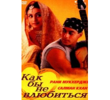 Как бы не влюбиться (2000)