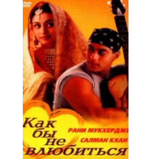 Как бы не влюбиться (2000)