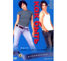 Как быть? (2003)