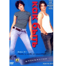 Как быть? (2003)