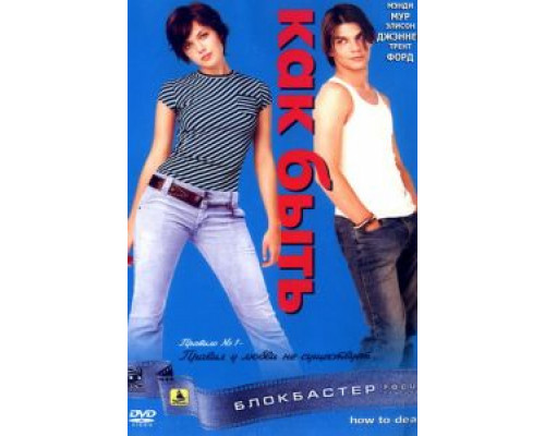 Как быть?  (фильм 2003) смотреть онлайн